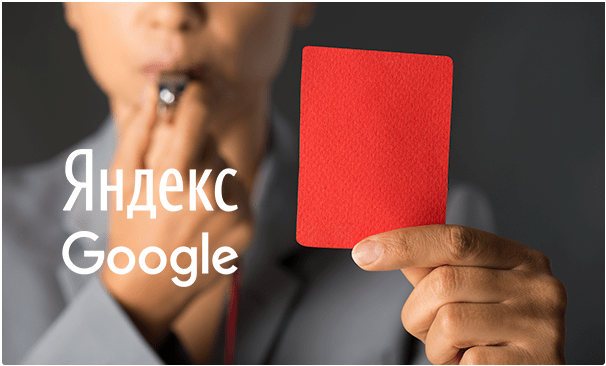 Санкции от Гугл и Yandex