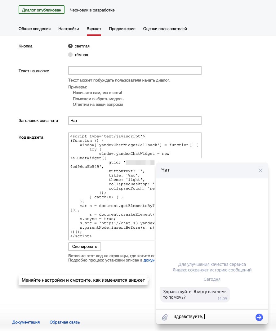 Получение кода виджета для бизнеса в Яндекс Диалогах
