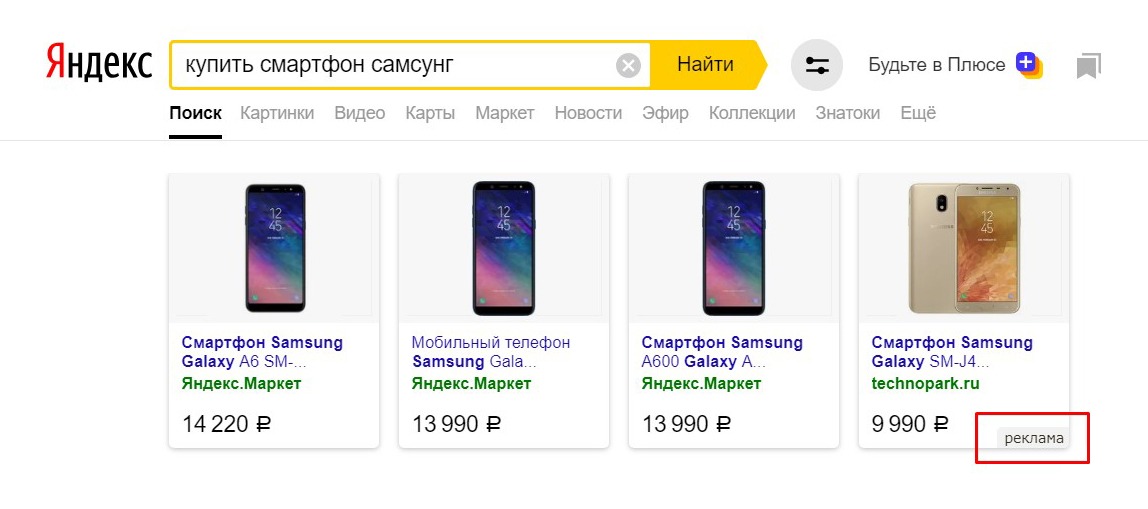 Смарт-баннер Яндекс Директа в товарной галерее над результатами поиска
