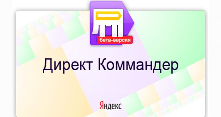 Новая версия программы Яндекс Директ Коммандер вышла из бета-тестирования и полностью заменит старую версию с 1 апреля