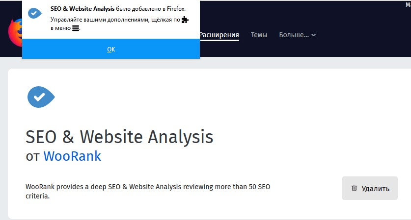 Установка SEO&Website Analysys в Mozilla