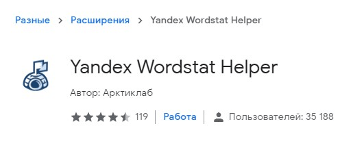 Расширение Yandex Wordstat Helper