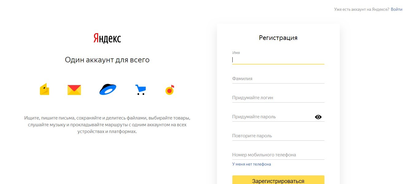 Регистрация в Яндексе