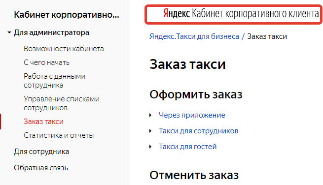 корпоративный кабинет Яндекс Такси