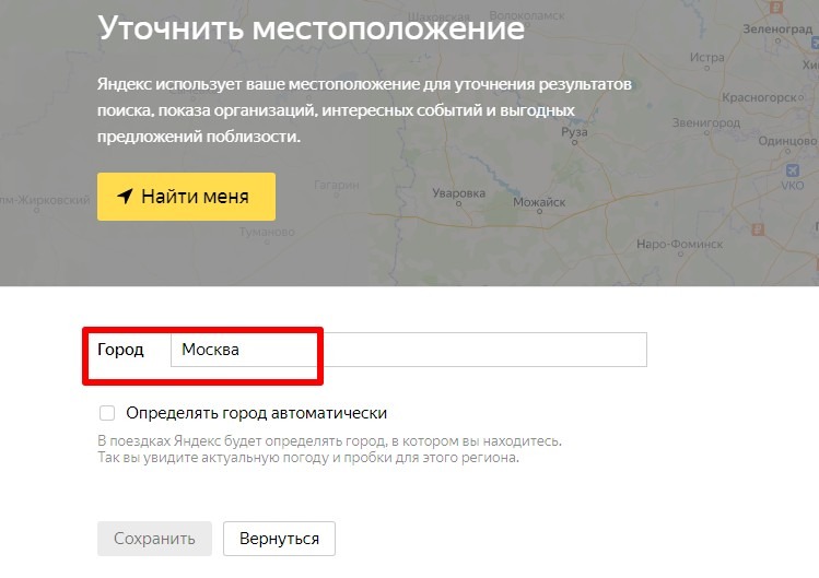 уточнить местоположение Яндекс