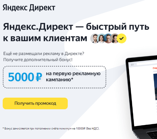 бонус Яндекс Директ