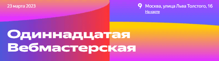 Вебмастерская-11: Яндекс открыл регистрацию